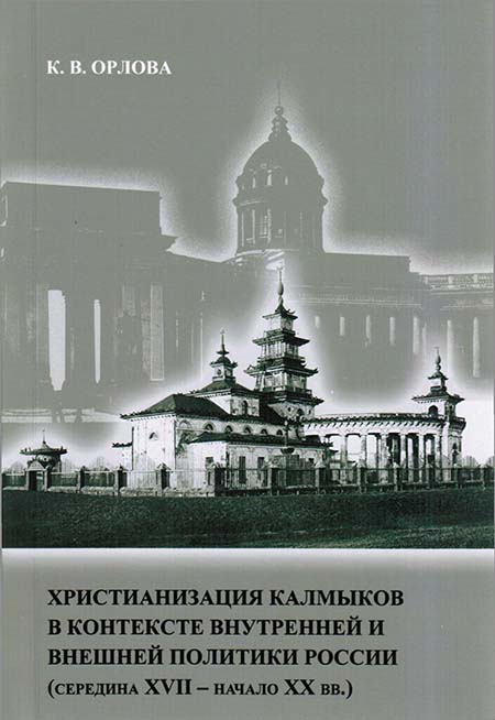 Христианизация калмыков в контексте внутренней и внешней политики России (середина XVII - начало XX вв.)