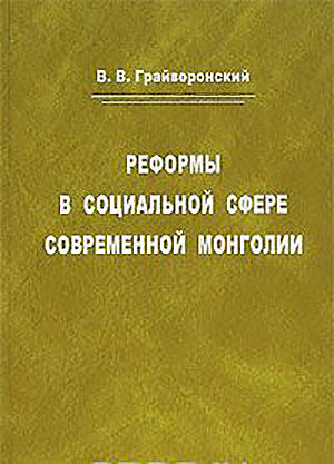 Реформы в социальной сфере современной Монголии