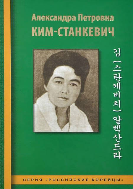 Александра Петровна Ким-Станкевич. Очерки, документы и материалы