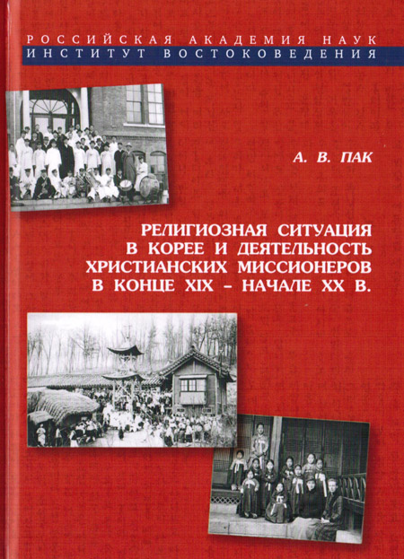 Религиозная ситуация в Корее и деятельность християнских миссионеров в конце XIX - начале XX вв.