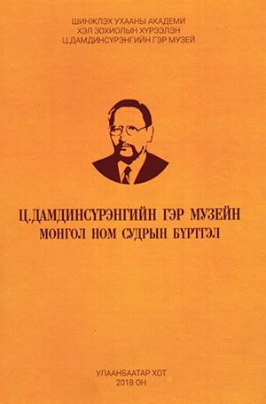 Ц.Дамдинсүрэнгийн гэр музейн монгол ном судрын бүртгэл