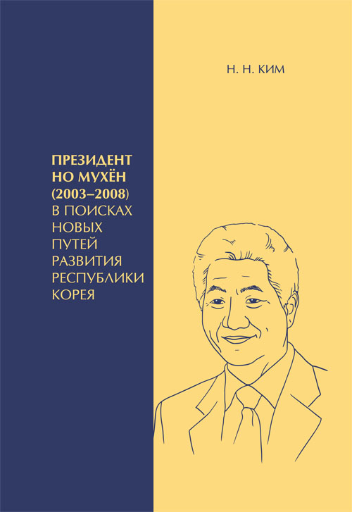 Президент Но Мухён (2003–2008): в поисках новых путей развития Республики Корея
