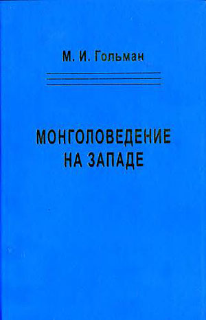 Монголоведение на Западе (центры, кадры, общества). 50-е - середина 90-х годов XX века