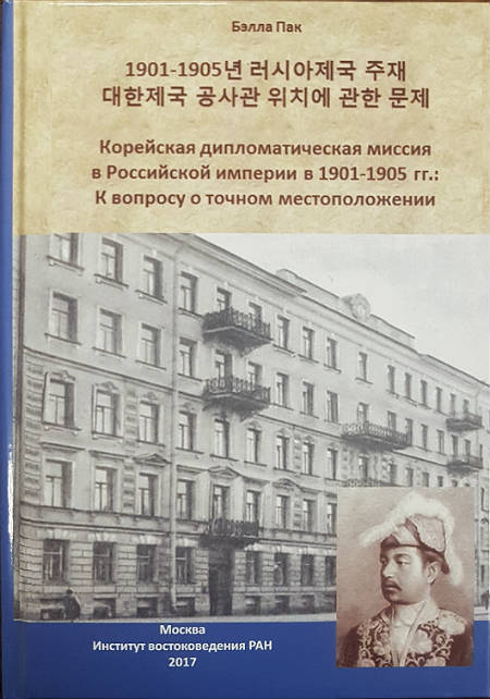 Корейская дипломатическая миссия в Российской империи в 1901–1905гг.: К вопросу о точном местоположении