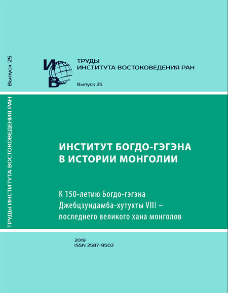 Труды Института востоковедения РАН. Вып. 25: Институт Богдо-гэгэна в истории Монголии.