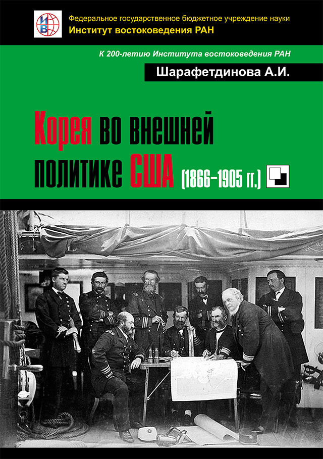 Корея во внешней политике США (1866–1905 гг.)