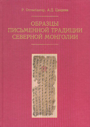 Образцы письменной традиции Северной Монголии : алфавиты, транскрипции, языки (конец XVI – начало XX в.).