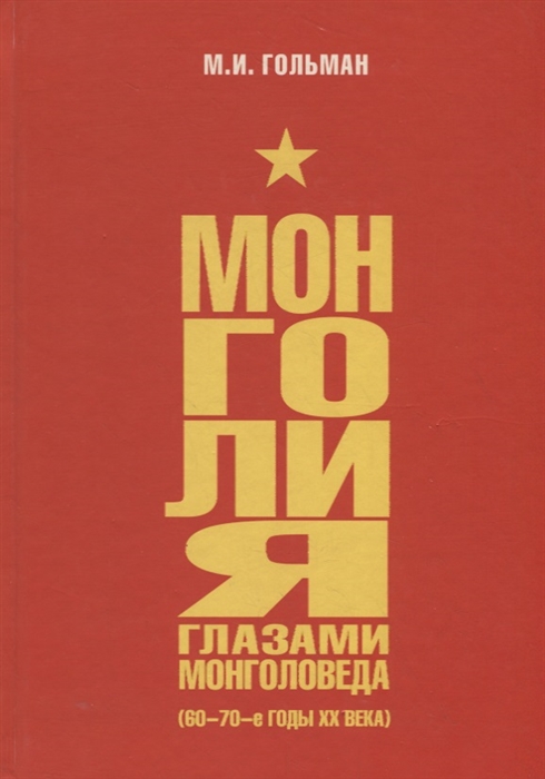 Монголия глазами монголоведа (60–70-е гг. XX века) 