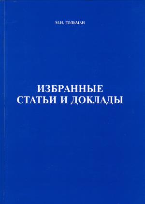 Избранные статьи и доклады
