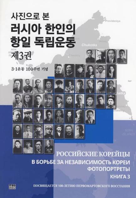 Российские корейцы в борьбе за независимость Кореи. Фотопортреты. Кн. 3. Посвящается 100-летию Первомартовского восстания
