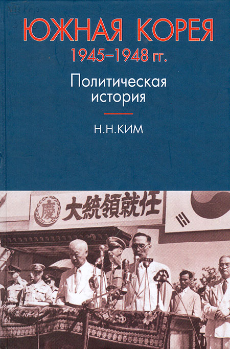 Южная Корея 1945-1948 гг. Политическая история 