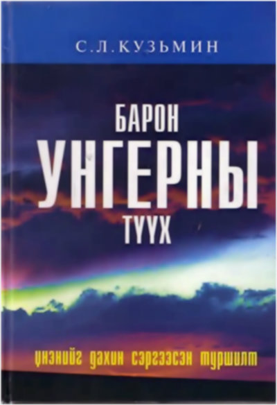 Барон Унгерны түүх : үнэнийг дахин сэргээсэн туршилт