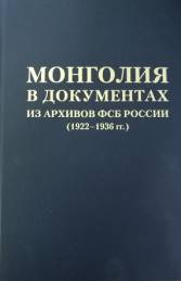 Монголия в документах из архивов ФСБ России (1922 – 1936 гг.): Сборник документов