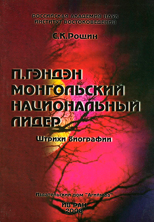 П. Гэндэн, монгольский национальный лидер. Штрихи биографии