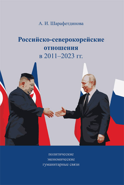 Российско-северокорейские отношения в 2011–2023 гг. (политические, экономические, гуманитарные связи)