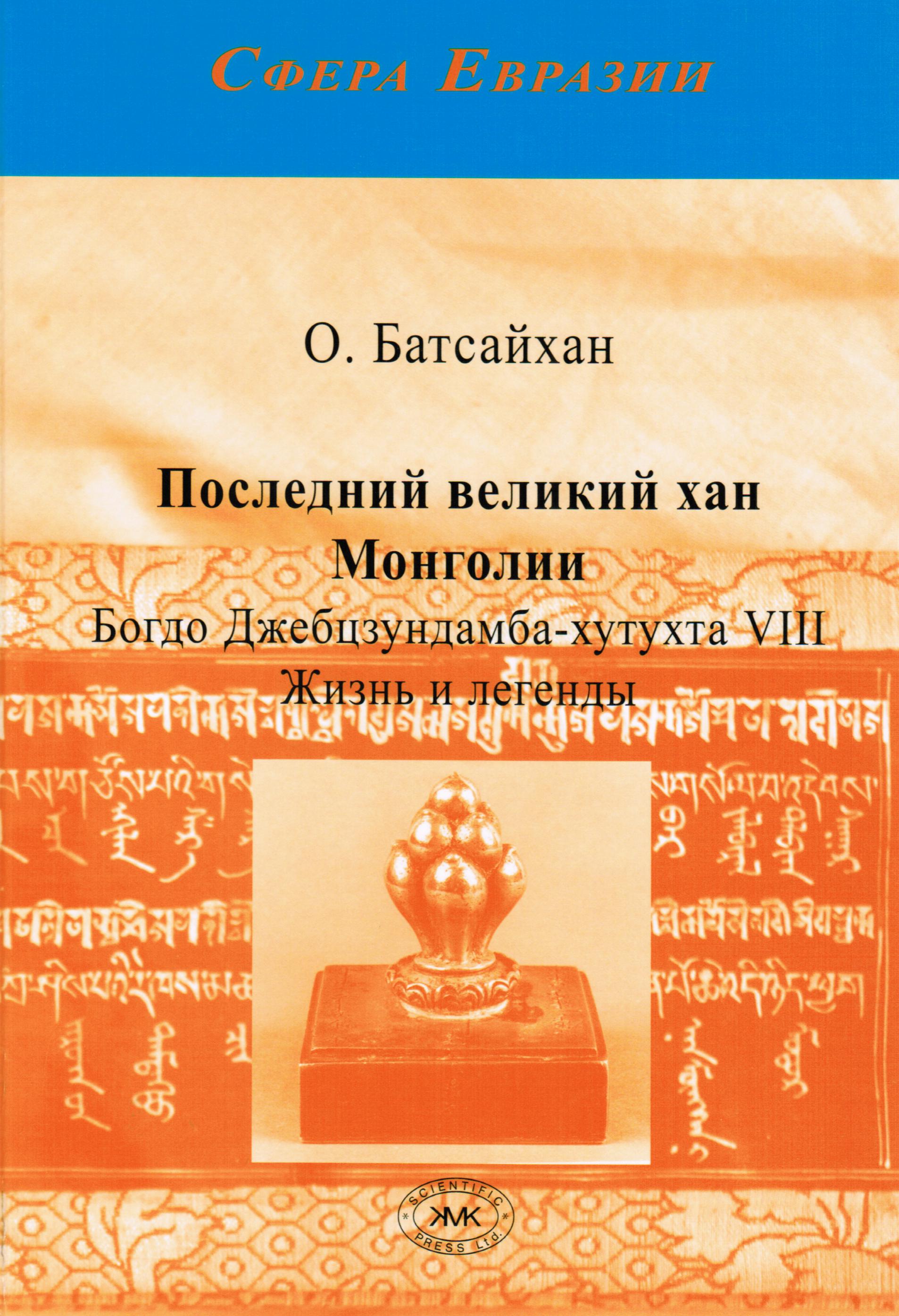 Последний великий хан Монголии Богдо Джебцзундамба-хутухта VIII. 