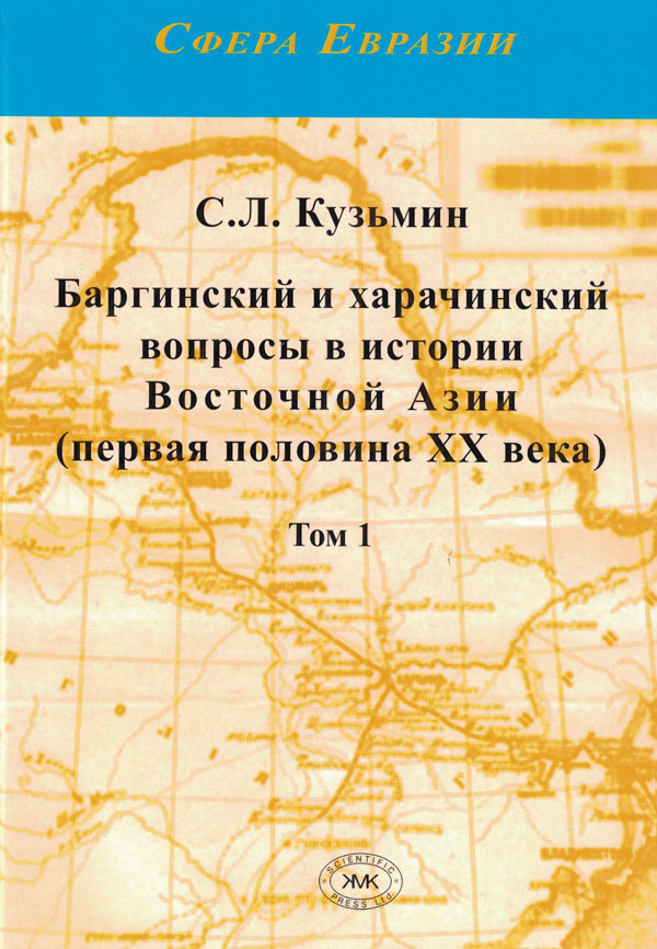 Баргинский и харачинский вопросы в истории Восточной Азии (первая половина XX века). Т. 1
