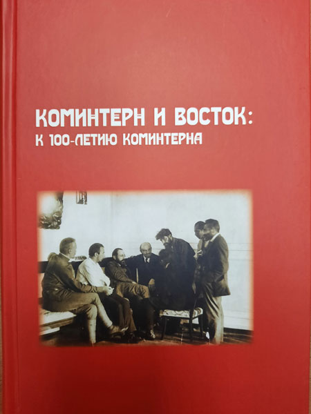 Коминтерн и Восток: к 100-летию Коминтерна: (Коллективная монография)