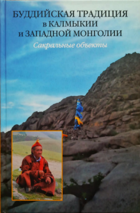 Буддийская традиция в Калмыкии и Западной Монголии. Сакральные объекты