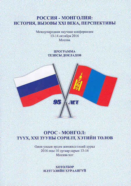 Россия – Монголия : история, вызовы XXI века, перспективы