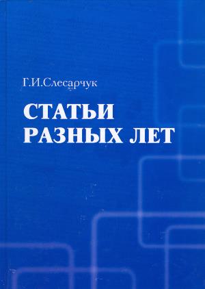 Статьи разных лет 