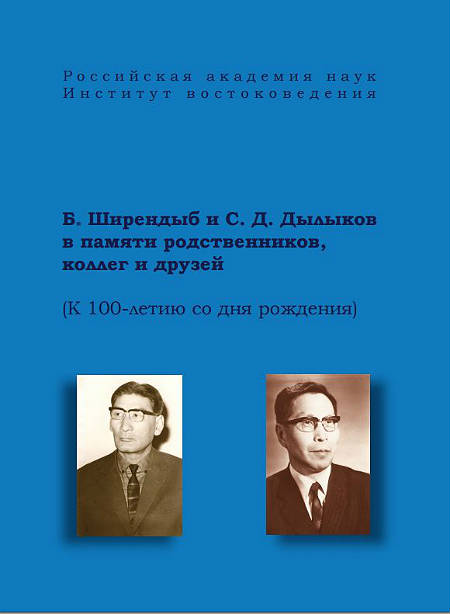 Б. Ширендыб и С. Д. Дылыков в памяти родственников, коллег и друзей (к 100-летию со дня рождения)
