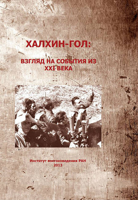 Халхин-Гол: взгляд на события из XXI века