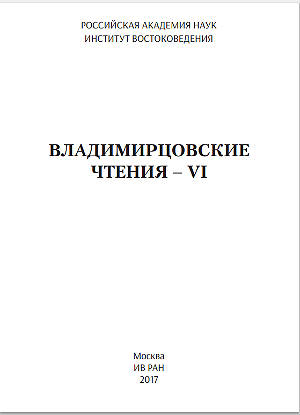 Владимирцовские чтения – VI