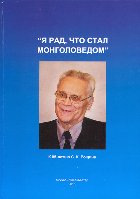 «Я рад, что стал монголоведом.» К 85-летию С.К. Рощина